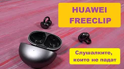 Huawei FreeClip - слушалките, които не падат от ушите ти (видео ревю)
