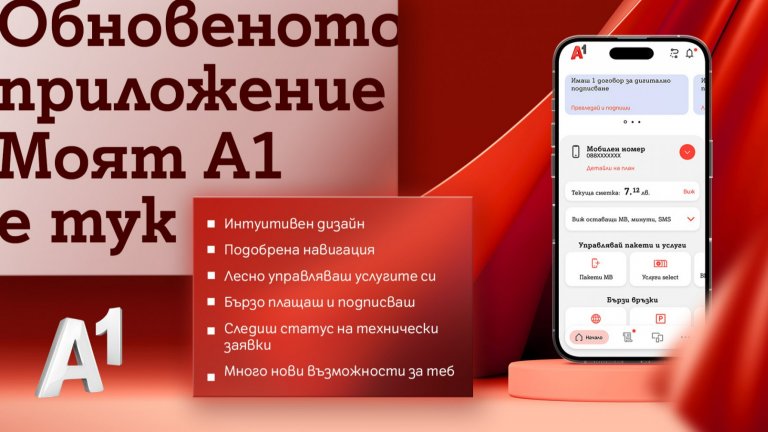 Мобилното приложение за самообслужване на телекома е с нова по-удобна визия и подобрени функционалности за още по-лесно управление на най-използваните услуги