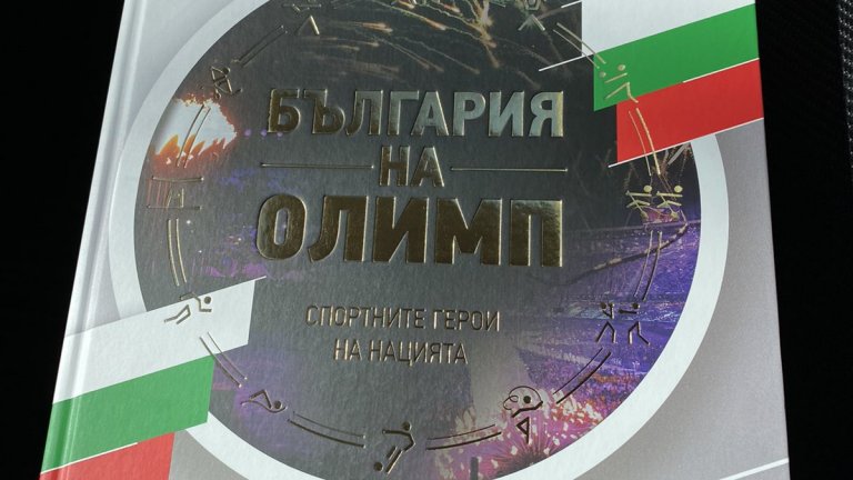 Книга събира под знамената олимпийските герои на България