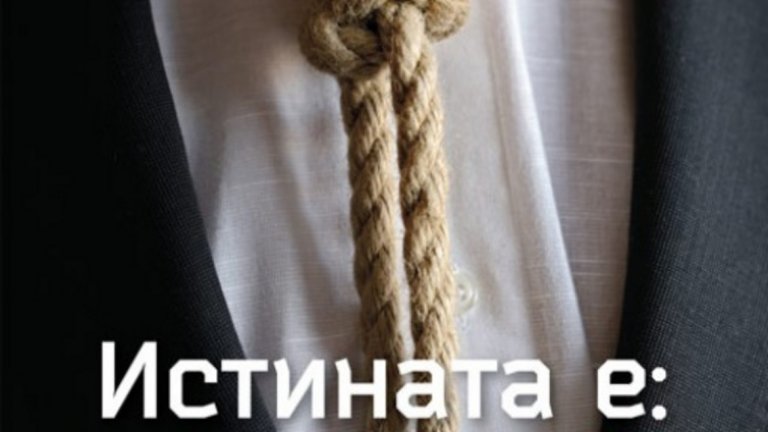 "Истината е: Аз лъжа" на Райън Холидей
Или изповедта на един медиен манипулатор. Райън Холидей е медиен стратег, който е работил като директор на маркетинг отдела на American Apparel. В книгата си той разкрива какви са похватите за медийната манипулация - от черния пиар, през успешната рекламна кампания до контрола върху новините.
"Книгата дава един много интересен поглед върху медийната среда в САЩ и как човек с малко опит и хитрост може да се възползва от всичките й слабости, за да прокарва собствената си адженда. Насочена е предимно към американския пазар, но всеки, който я чете, може да направи директни паралели с българските медии и да си извади изводите. Особено полезна и интересна би била тя за всеки, занимаващ се с публична комуникация по един или друг начин."