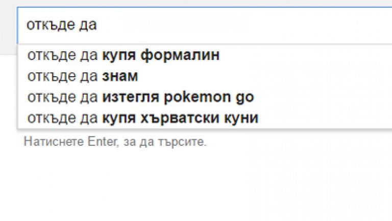 Хората се нуждаят от формалин.