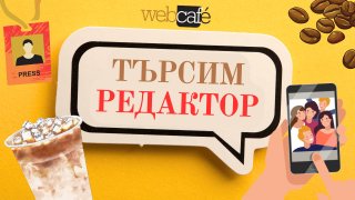 Webcafe.bg търси редактор