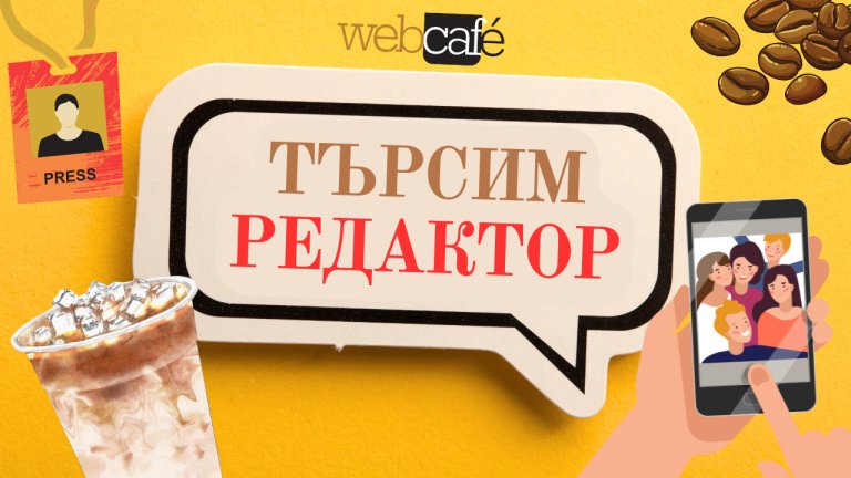 Да, това е обява за работа. Имаме 3 кафемашини и чувство за хумор, ще ти хареса