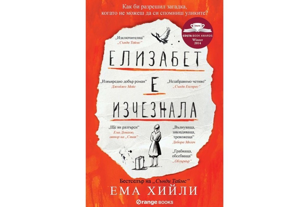 „Елизабет е изчезнала“, Ема Хийли, Orange Books, 14.90 лв.