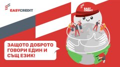 Инициативата на Изи Кредит стартира в България и бързо намира приемственост в Северна Македония и Румъния