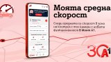 Новата функционалност „Моята средна скорост“ е достъпна в приложението Моят А1 и намалява рисковете от пътни инциденти и глоби за превишена скорост