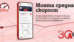 Новата функционалност „Моята средна скорост“ е достъпна в приложението Моят А1 и намалява рисковете от пътни инциденти и глоби за превишена скорост