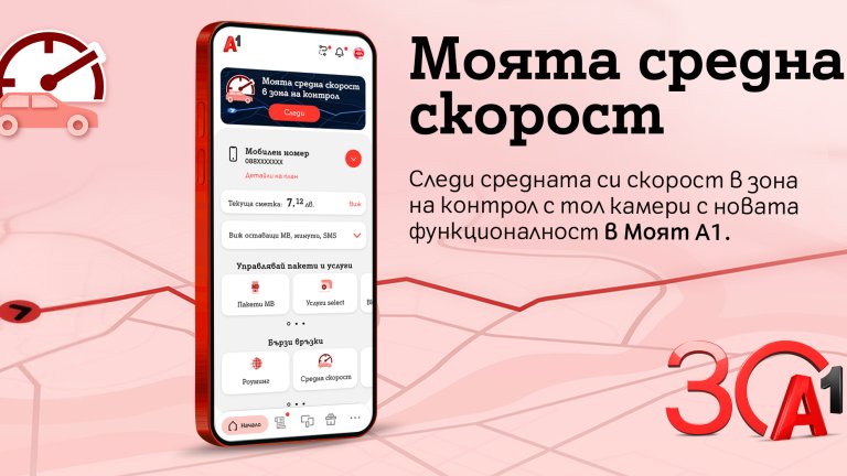 Новата функционалност „Моята средна скорост“ е достъпна в приложението Моят А1 и намалява рисковете от пътни инциденти и глоби за превишена скорост