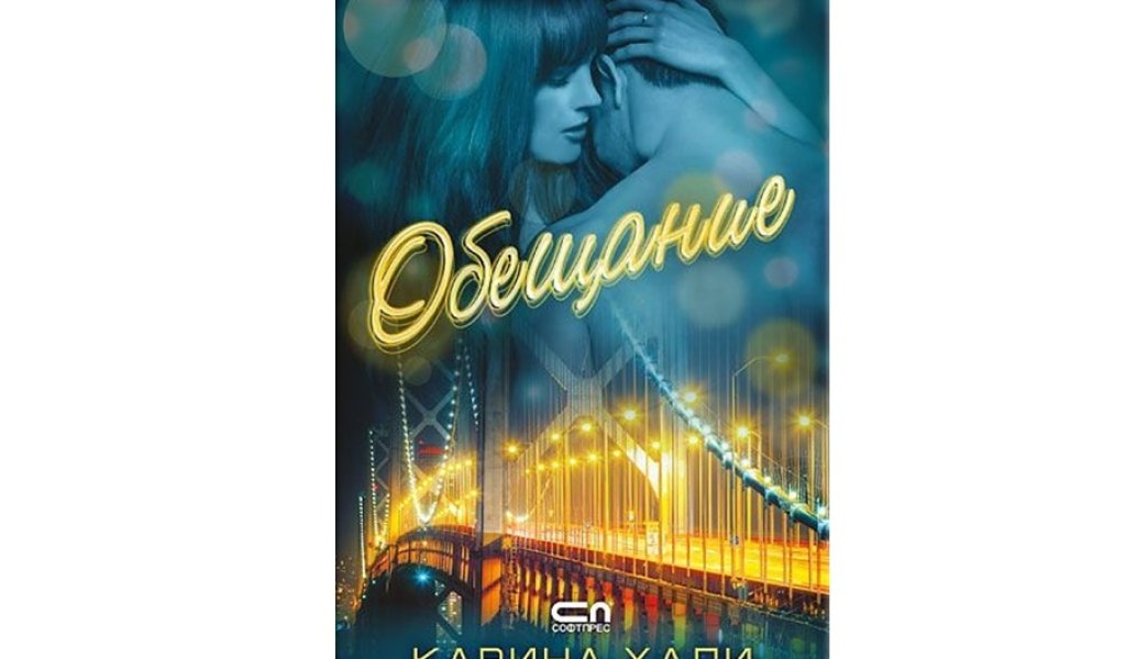 Обещание, изд. СофтПрес, 15.99 лв.
