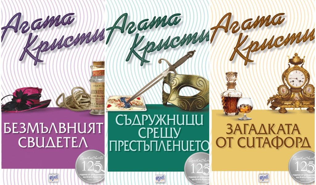 Този месец, изд. „Ера“ издава три романа на Агата Кристи и трите на цена от 10.99 лв.