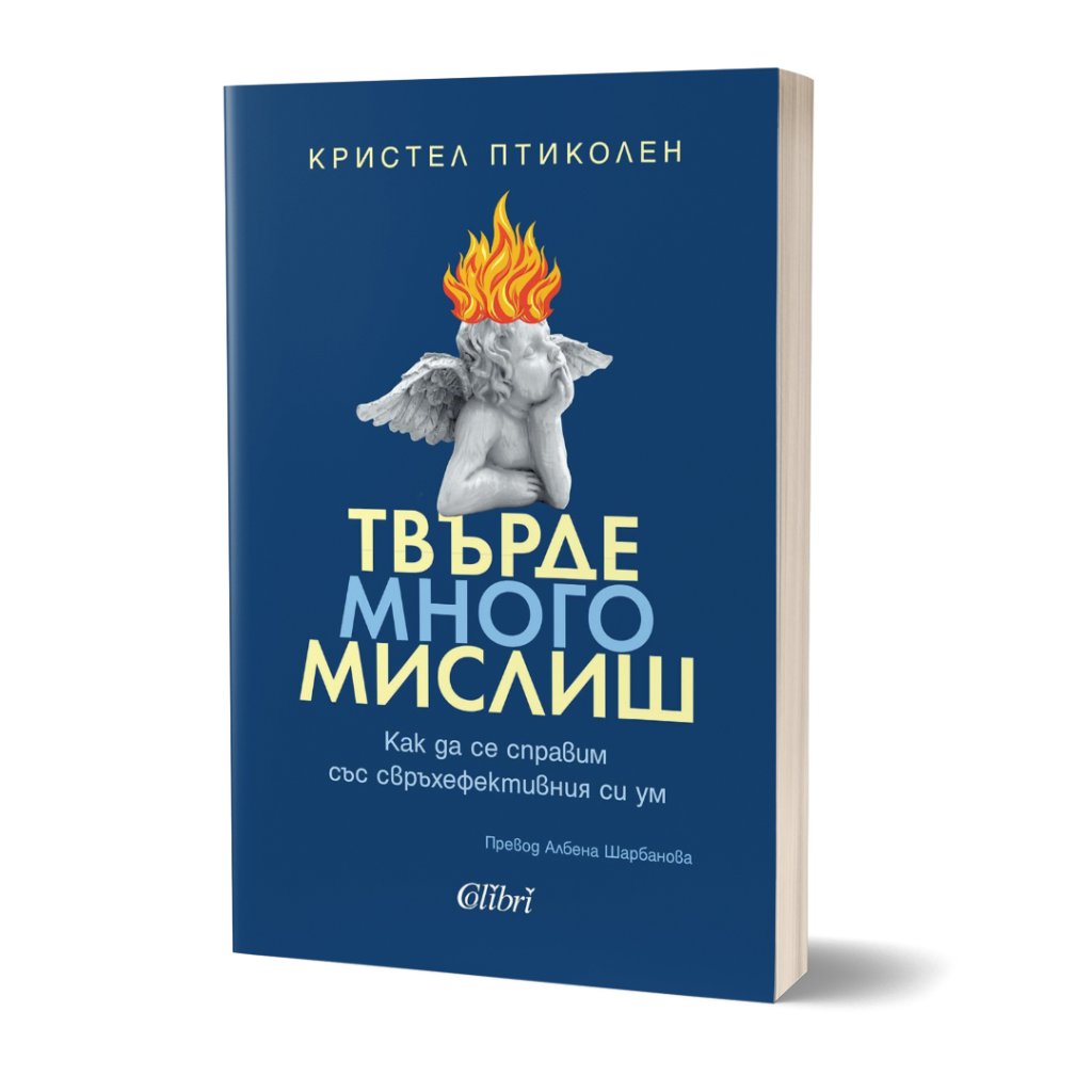 Лошо ли е да "мислиш твърде много"?