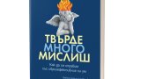 Какво отличава "свръхефективните" хора?