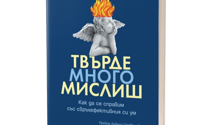 Лошо ли е да "мислиш твърде много"?