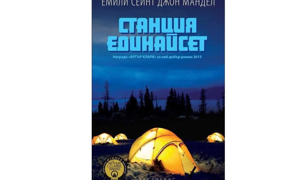 Станция Единайсет, изд. Еклибрис, 15.90 лв.