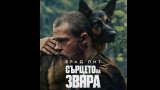 Кучето, което открадна филма на Брад Пит