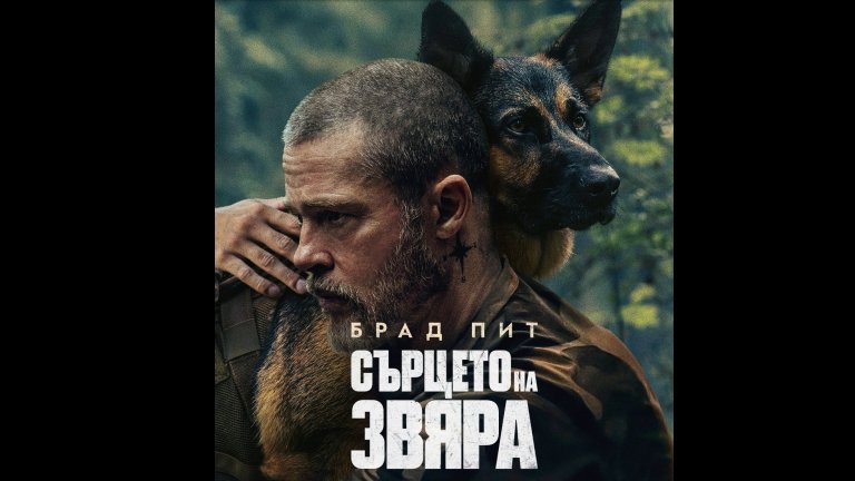 Кучето, което открадна филма на Брад Пит