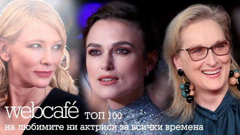В галерията можете да видите челната десетка в нашата класация с най-любими актриси: