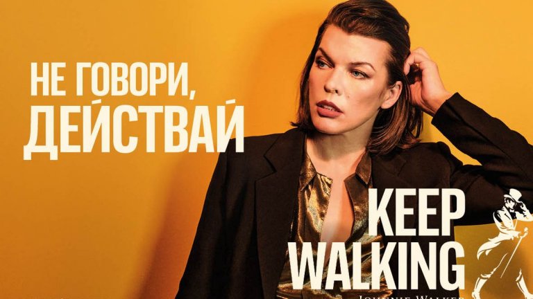 Холивудската суперзвезда Мила Йовович е новият посланик на Johnnie Walker