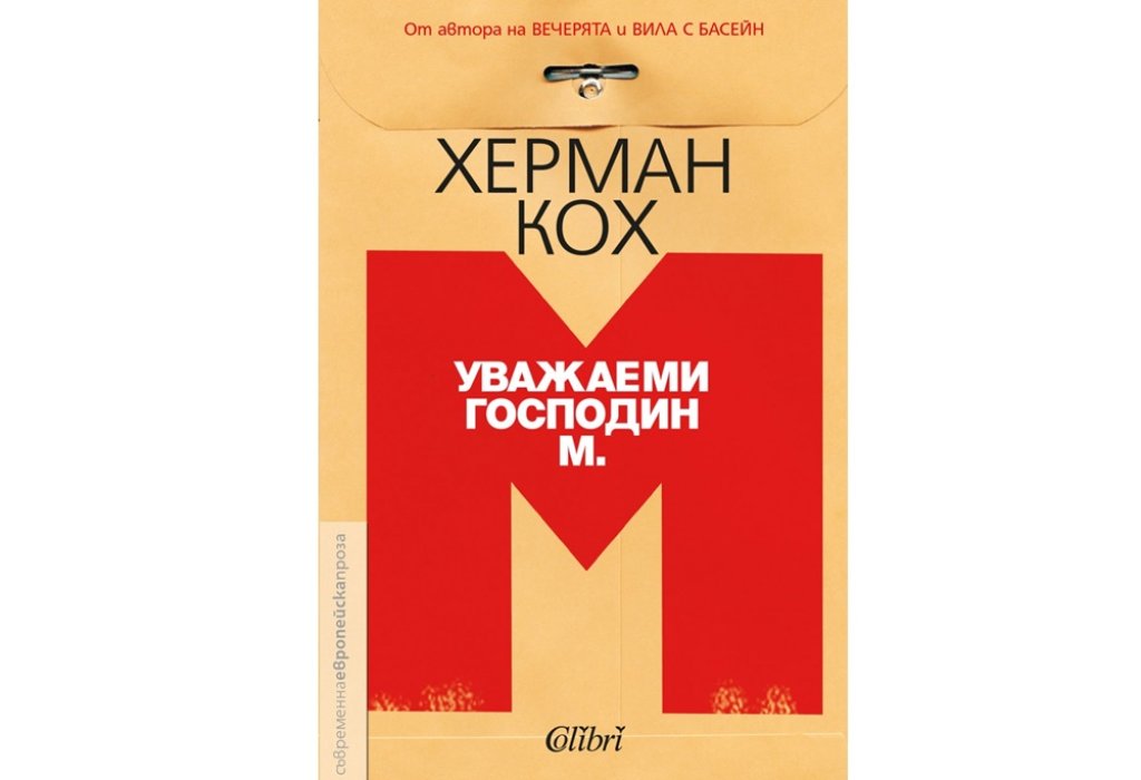 „Уважаеми господин М.“, Херман Кох, Колибри, 17 лв.