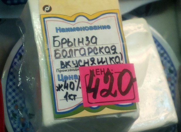 Това парче българско сирене се предлага за около 15 лева. Кой говореше за санкции?