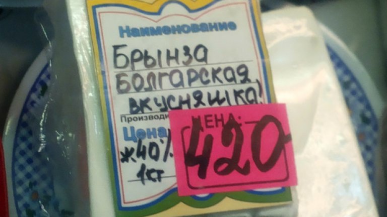 Това парче българско сирене се предлага за около 15 лева. Кой говореше за санкции?