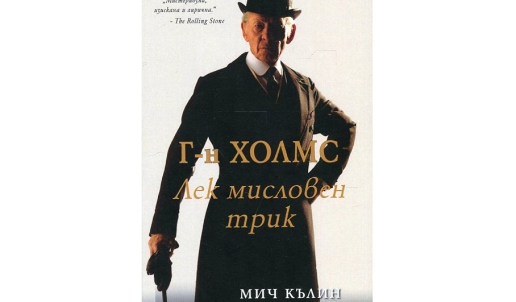 Книгата - Г-н Холмс. Лек Мисловен трик, изд. Intense, 16 лв.