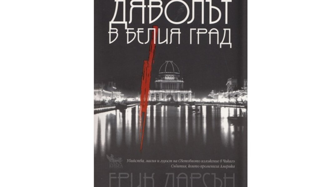 Дяволът в белия град, изд. Кибеа, 18 лв., с намаление: между 5 до 8 лв.