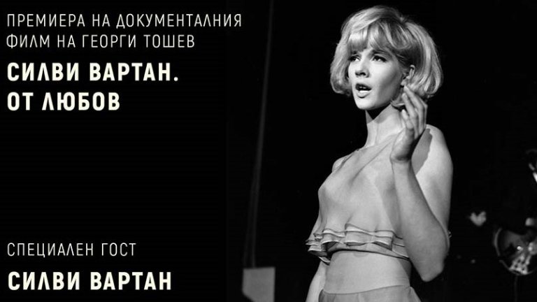 „Силви Вартан. От любов”

Документалният филм на Георги Тошев проследява  живота и кариерата на Силви Вартан. Историята започва от живота ѝ в България и минава през успеха, срещата ѝ с „Бийтълс”, връзката ѝ с Джони Холидей и връщането ѝ към българските корени.