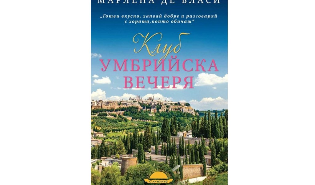 Клуб Умбрийска вечеря, изд. Слънце, 14 лв.