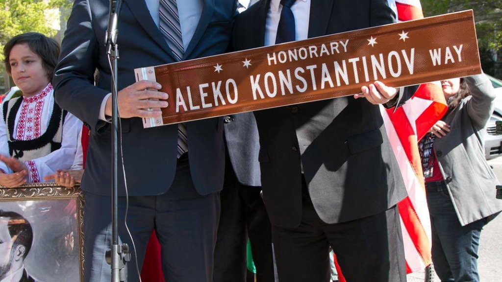 алеко константинов