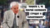 "Златният физик" обяснява как да хакнем българската народопсихология