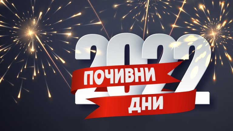 И какви са лесните възможности за сливане на почивните дни, за да си подарим една малко по-дълга отпуска