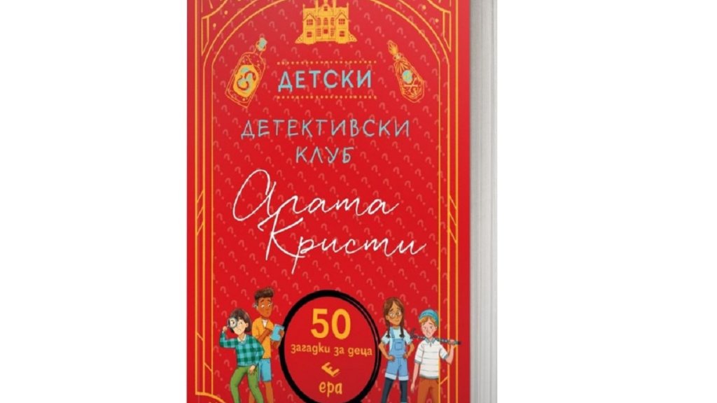 50 супер заплетени детективски загадки за умни деца