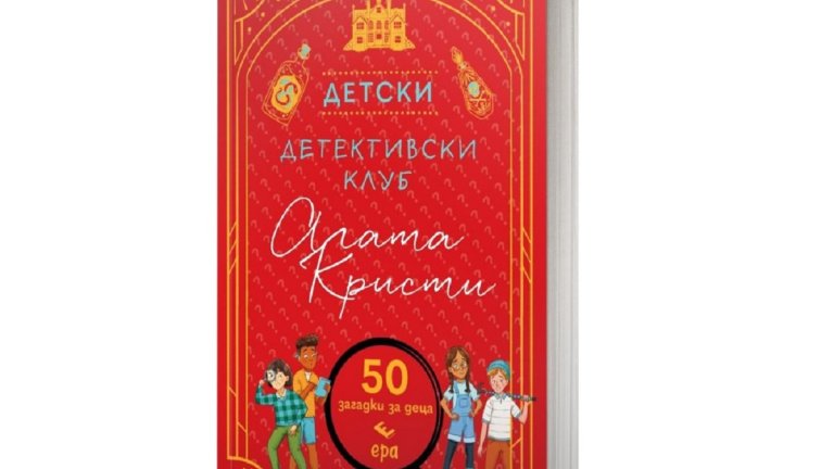 50 супер заплетени детективски загадки за умни деца