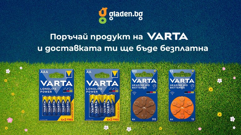 Време да презаредим дома… и батериите