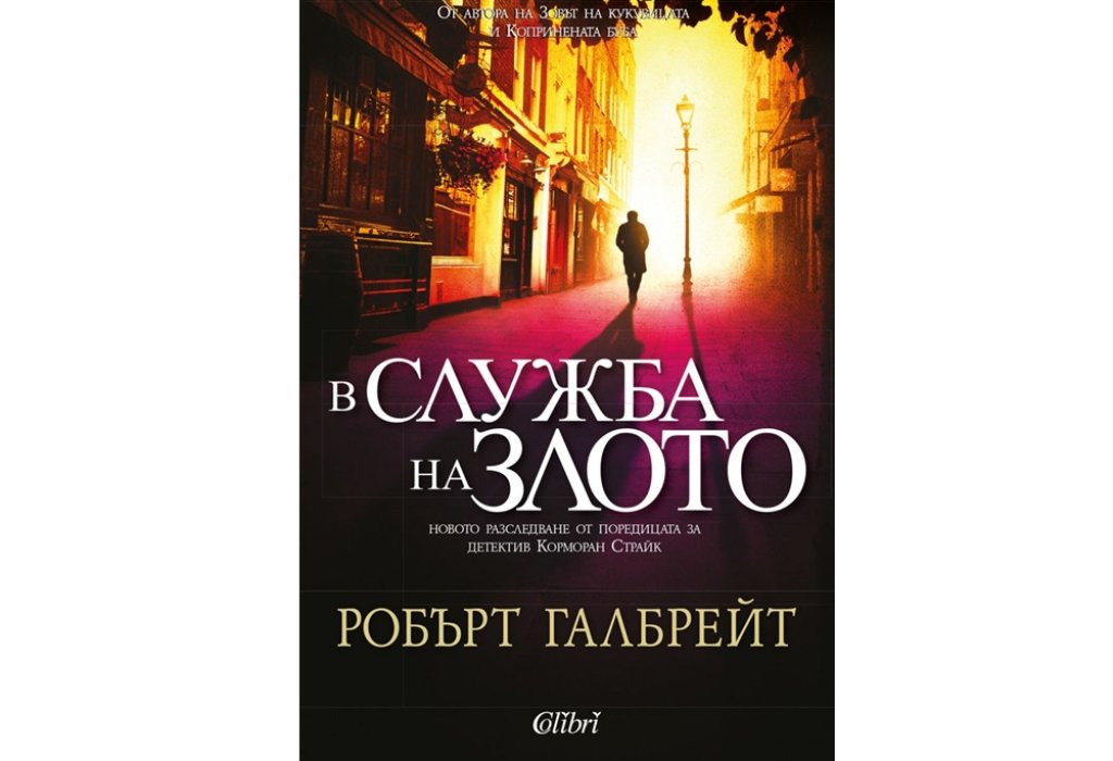 „В служба на злото“, Робърт Галбрейт, Колибри, 22 лв.