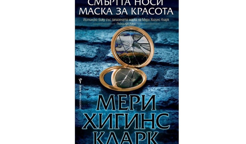 Смъртта носи маска за красота, изд. Бард, 15.99 лв.