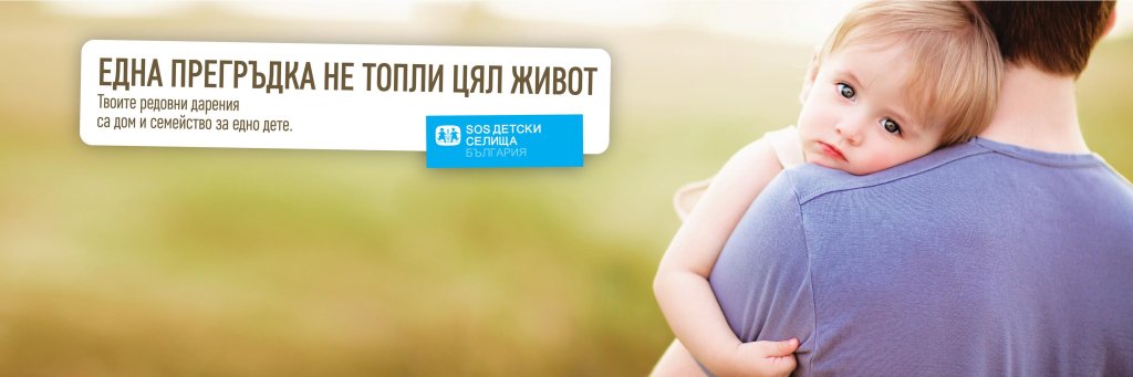 ЕДНА ПРЕГРЪДКА НЕ ТОПЛИ ЦЯЛ ЖИВОТ_ВИЗИЯ