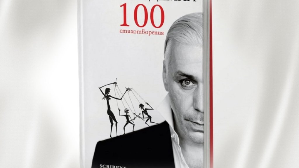 "Гласът на Rammstein" за пръв път на български