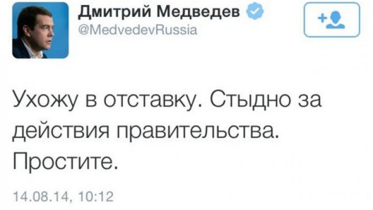 "Подавам оставка. Срамувам се от правителствените действия. Простете ми", пишеше в рускоезичния акаунт на Медведев тази сутрин.
