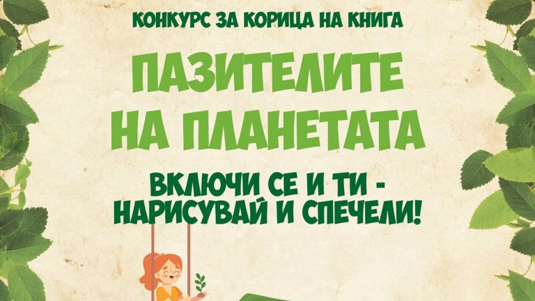 Много изненади и подаръци очакват всички деца, които вземат участие в инициативата "Стара хартия за нова книга"