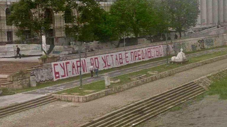 Графит върху стената на кея на р. Вардар: "Българите в Конституцията е предателство".