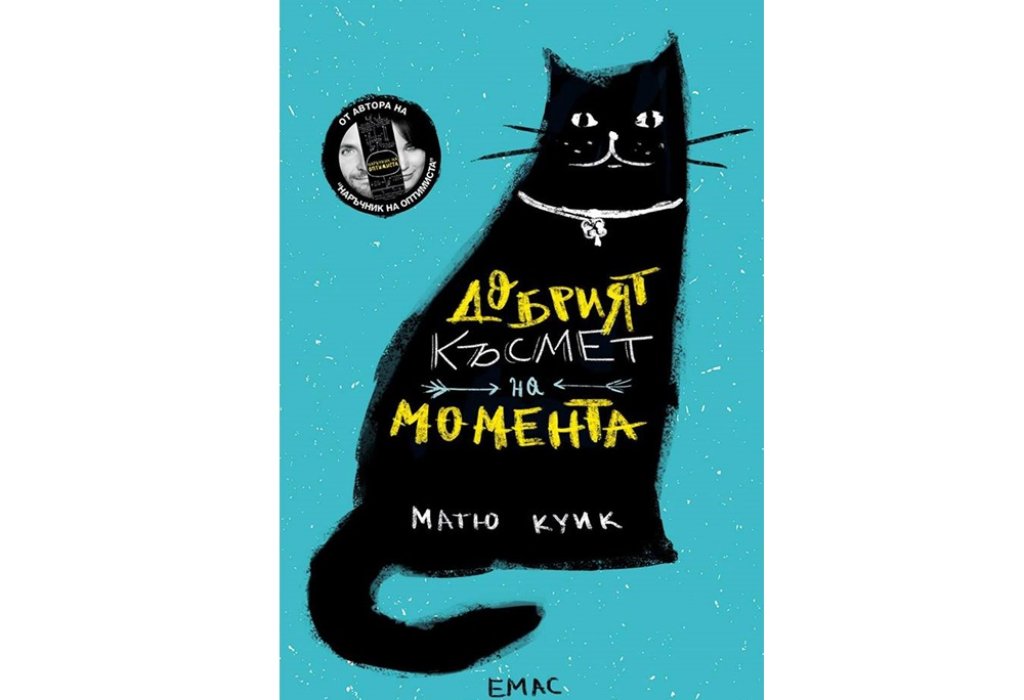 „Добрият късмет на момента“, Матю Куик, Емас