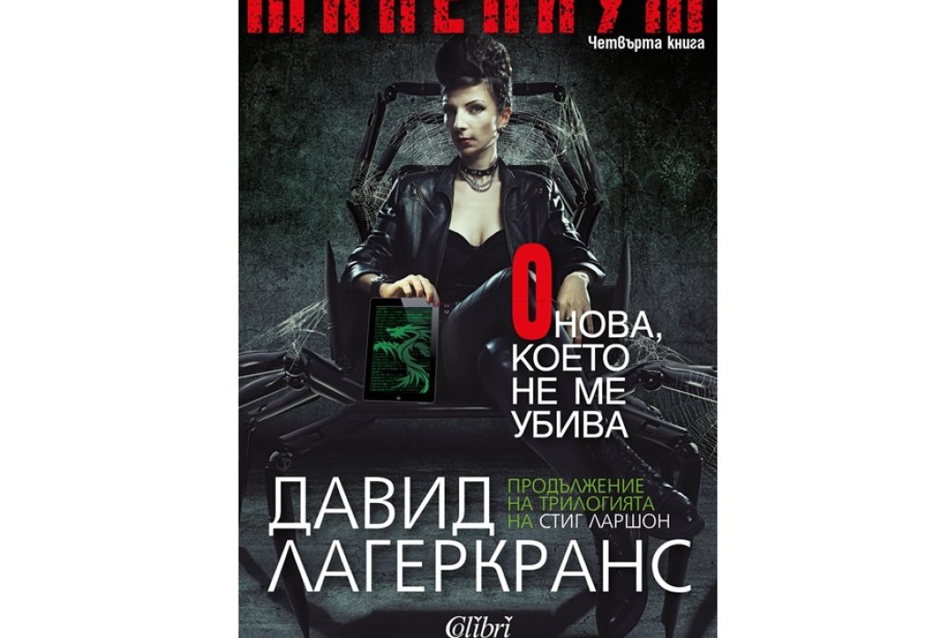 Онова, което не ме убива, изд. Колибри, 18 лв.