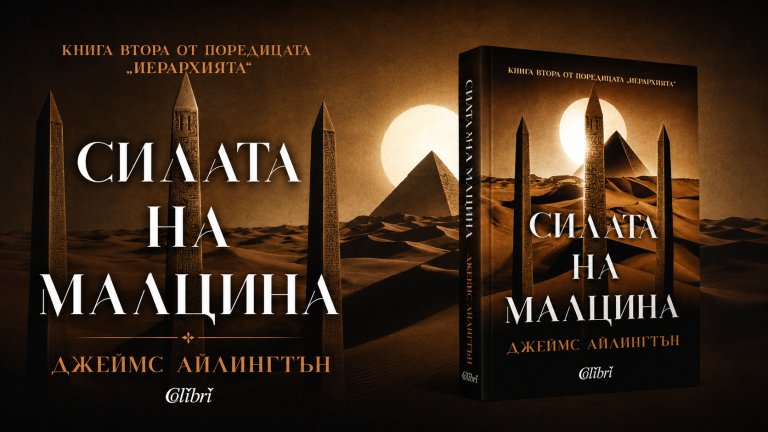  "Силата на малцина" на Джеймс Айлингтън

Втората книга от епичната фентъзи трилогия “Йерархията” продължава историята на бестселъра “Волята на мнозината”. След като е преминал бруталния изпит (Юдициума) в края на първата книга, Вис е бил копиран от древно устройство в Лабиринта. Сега неговото съзнание и тяло съществуват в три различни алтернативни свята едновременно – Обитеум, Луцеум и Рес.
