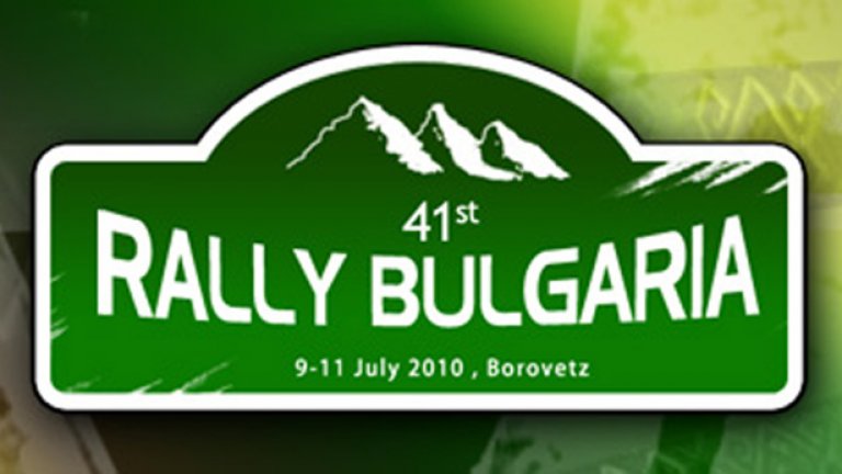 1,5 милиона лева ще даде държавата за рали България