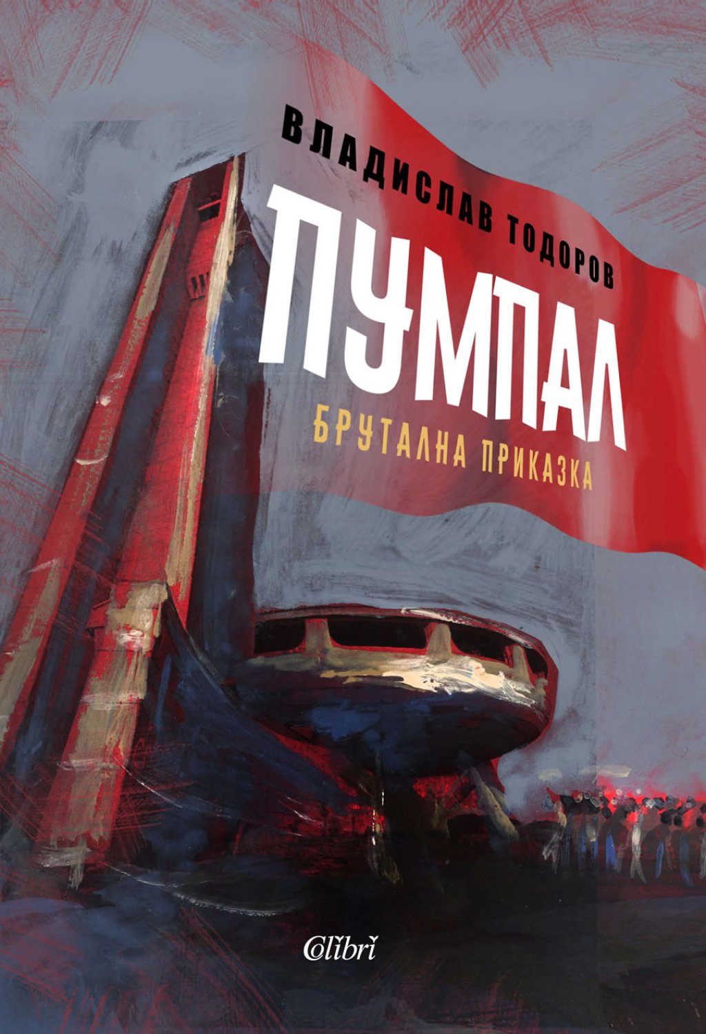 пумпал владислав тодоров