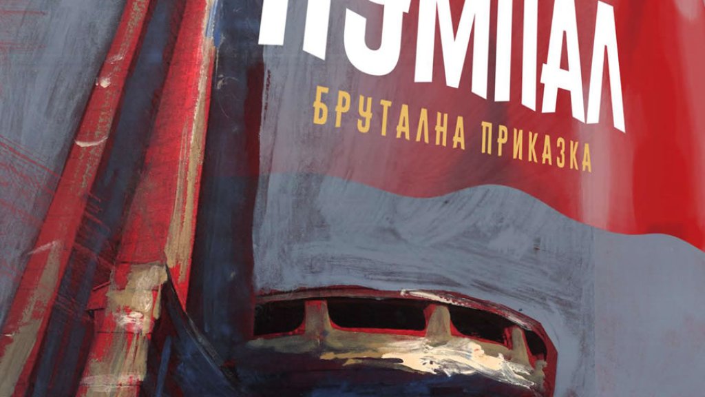 пумпал владислав тодоров