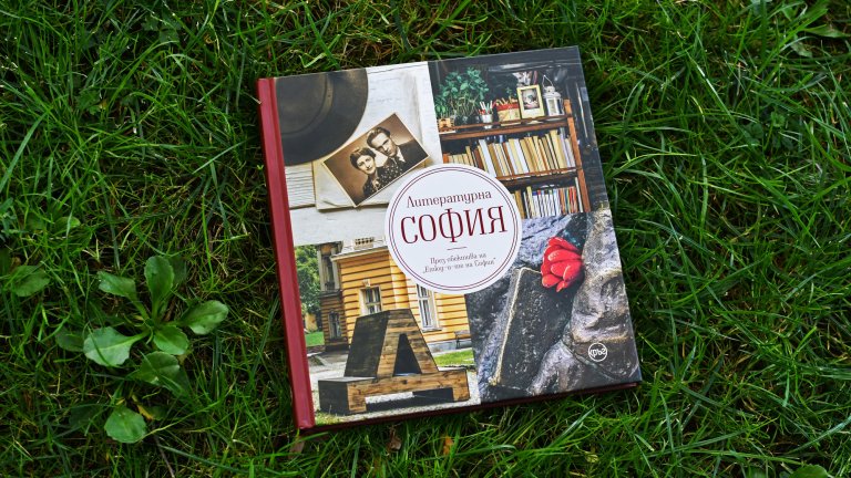 "Литературна София" – един албум за града като книга