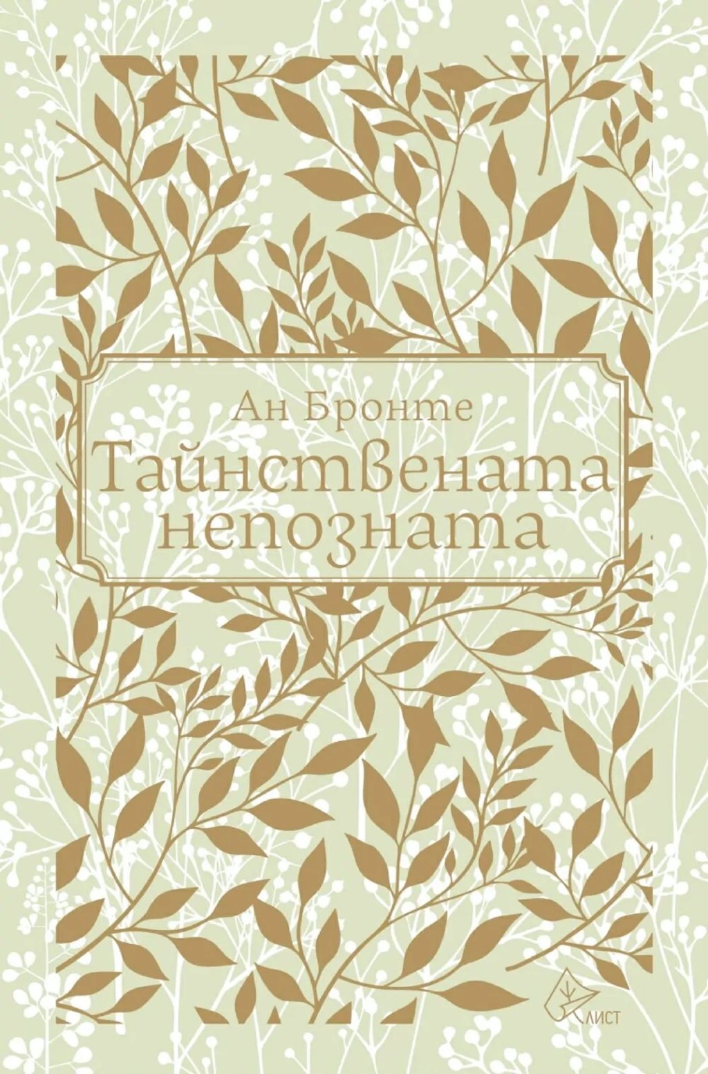 Коя е "Тайнствената непозната"?